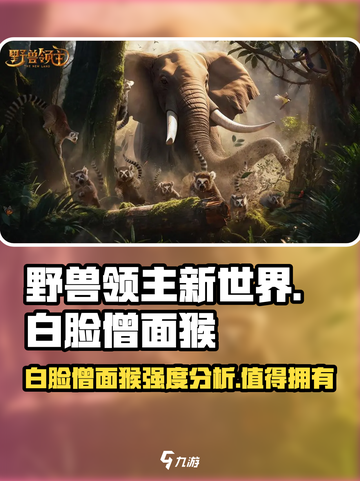 野兽领主新世界🔥白脸僧面猴强度分析Monkey✨截图1
