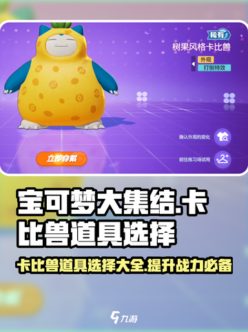 宝可梦大集结卡比兽带什么道具介绍截图1