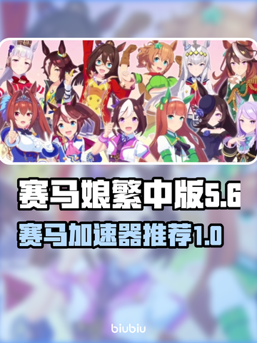 赛马娘🔥繁中版加速器推荐来啦！⚡截图1