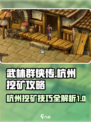 武林群侠传杭州挖矿攻略介绍