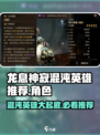 龙息神寂混沌英雄都有谁介绍