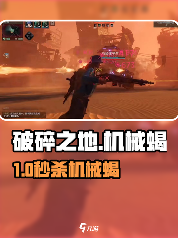 《破碎之地》机械蝎秒杀🔥截图1