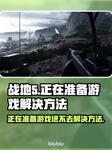 战地5卡在正在准备游戏？加速器搞定！🎮🔥截图1