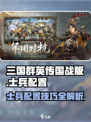 三国群英传国战版🔥士兵最强配置方法大公开！💥