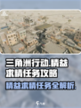 三角洲行动精益求精任务怎么做介绍