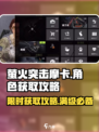 萤火突击🔥摩卡获取全攻略💎新手必看！