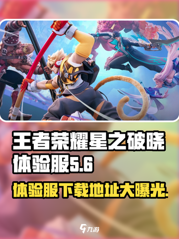 王者荣耀星之破晓体验服在哪里玩介绍截图1