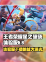 王者荣耀星之破晓体验服在哪里玩介绍