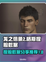 龙之信条2🔥格斯同款捏脸数据分享来了！