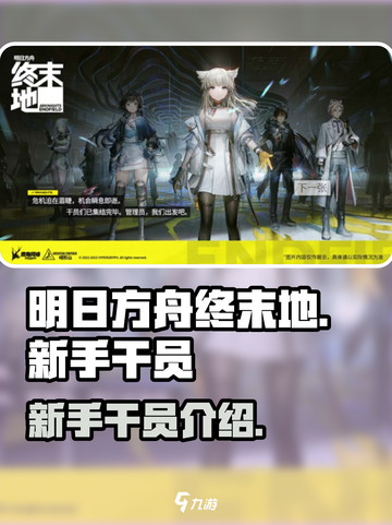 明日方舟终末地🔥新手必练干员曝光！截图1