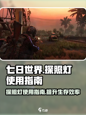 七日世界探照灯怎么用介绍截图1