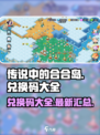 传说中的合合岛兑换码有什么​介绍