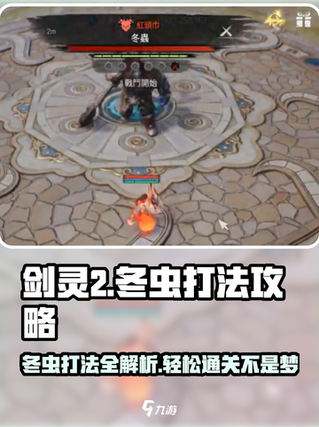 剑灵2冬虫打法🔥超详细攻略来啦！轻松通关不是梦截图1