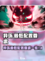 异环显卡要求怎么样介绍