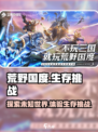 荒野国度测评分享介绍