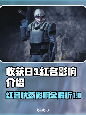 收获日3红名后果🔥游戏体验大揭秘！💥截图1