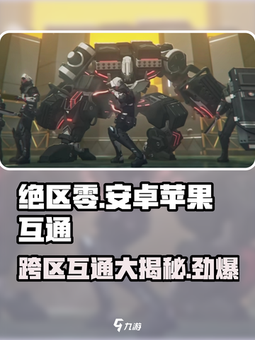 绝区零🔥：安卓iOS互通吗？真相让你震惊！截图1