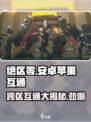 绝区零🔥：安卓iOS互通吗？真相让你震惊！