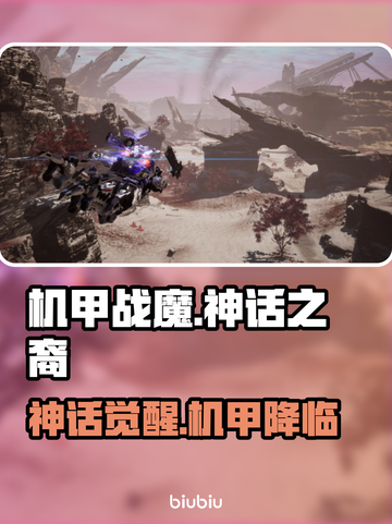 机甲战魔神话之裔定档！🔥截图1