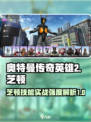 奥特曼传奇英雄2🔥芝顿技能实战强度爆表❗
