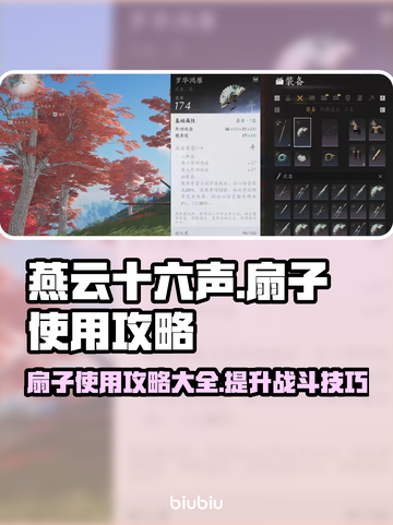 燕云十六声🔥扇子使用攻略，大神必备！截图1