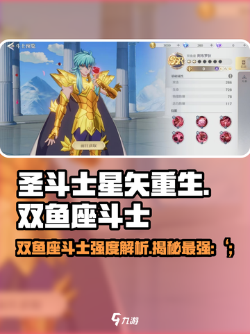 圣斗士星矢重生🔥双鱼座斗士强度揭秘✨截图1