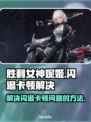 胜利女神妮姬闪退卡顿？❌教你一招搞定⚡
