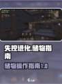 失控进化储物操作指南🎮带你玩转游戏🔥