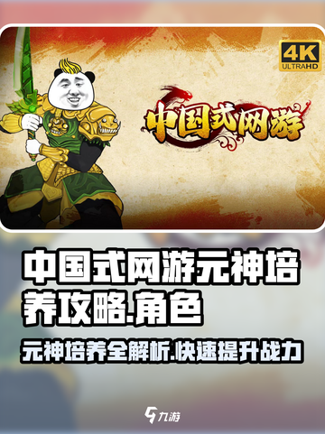 中国式网游元神培养秘籍🔥快速提升战力！🎮截图1