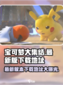 宝可梦大集结国服最新版本在哪下介绍