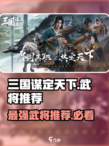 三国谋定天下🔥自选强力武将推荐！👉截图1