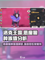 洛克王国世界恶魔狼种族值介绍