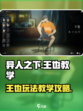 异人之下手游王也教学攻略介绍