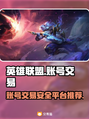 英雄联盟账号交易🔥选对平台很重要！🎉截图1