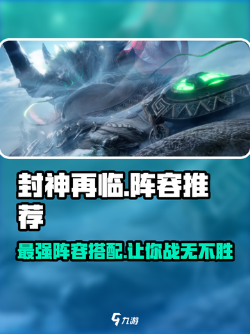 封神再临🔥最强阵容推荐，玩转游戏就靠它！截图1