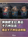 《奔跑吧主公》燕云十六州🔥玩法全揭秘！