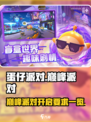 蛋仔派对巅峰派对怎么开启介绍