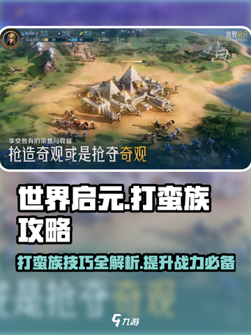 世界启元🔥蛮族打法攻略分享，快速制胜💡截图1