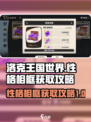 洛克王国世界性格相框获取攻略介绍