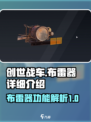 创世战车📖布雷器🔥超强详细介绍来啦！