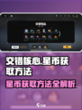 交错核心星币怎么获取介绍