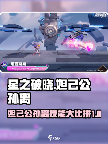 星之破晓：妲己🔥公孙离技能大对决！谁更强？游戏技巧全揭秘🎉截图1