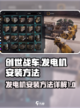 创世战车⚡发电机安装攻略，轻松搞定！💥