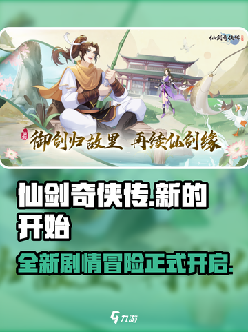 仙剑奇侠传新的开始最新剧情是什么介绍截图1