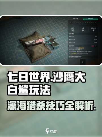 七日世界沙鹰大白鲨怎么玩介绍截图1