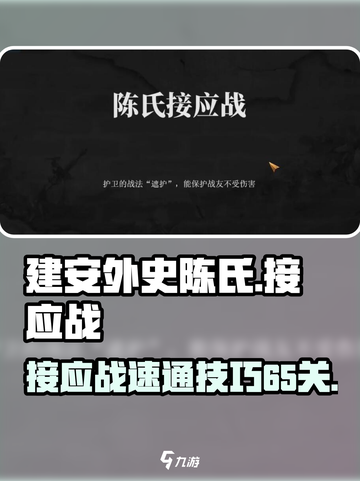 建安外史陈氏接应战怎么过介绍截图1