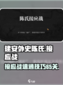 建安外史陈氏接应战怎么过介绍