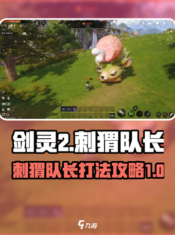 剑灵2刺猬队长打法攻略介绍截图1