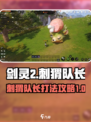 剑灵2刺猬队长打法攻略介绍
