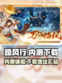 踏风行内测怎么样介绍